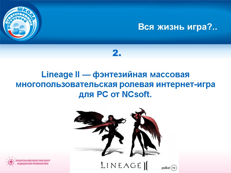 Вся жизнь игра?..  2.  Lineage II — фэнтезийная массовая многопользовательская ролевая интернет-игра
